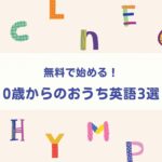 無料で始める！ 0歳からのおうち英語3選