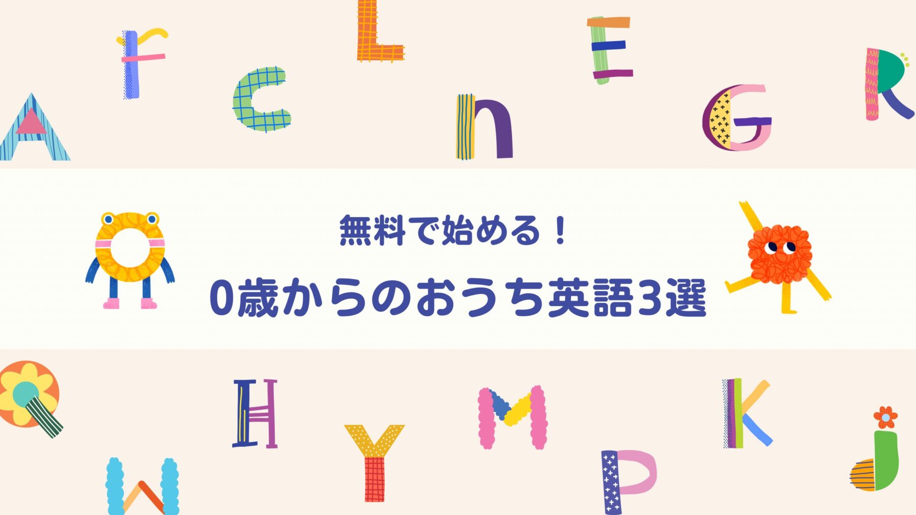 無料で始める！ 0歳からのおうち英語3選